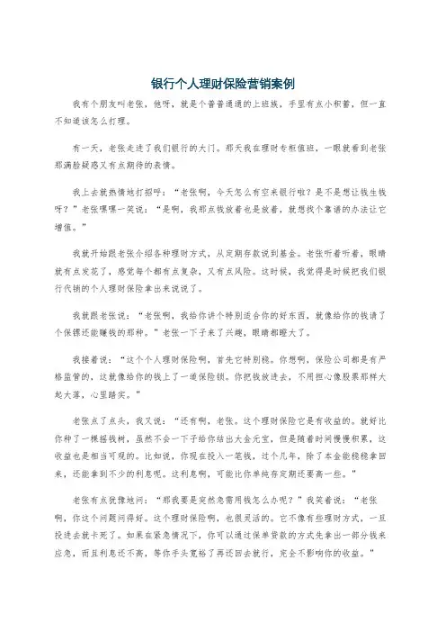银行个人理财保险营销案例