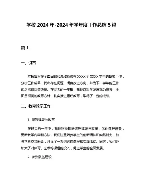 学校2024年-2024年学年度工作总结5篇