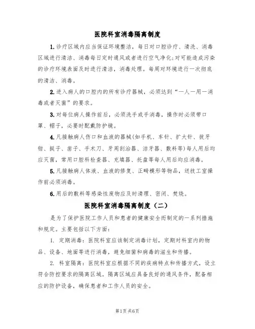 医院科室消毒隔离制度(五篇)