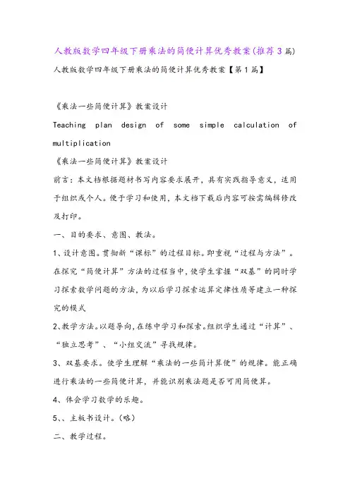 人教版数学四年级下册乘法的简便计算优秀教案(推荐3篇)