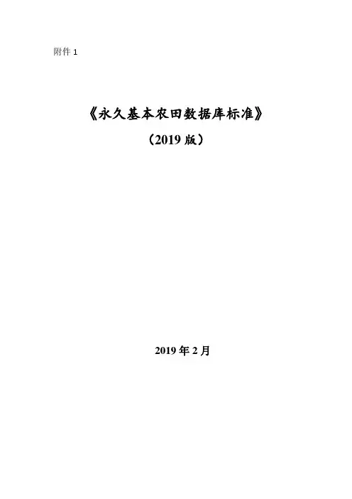永久基本农田数据库标准(2019版)