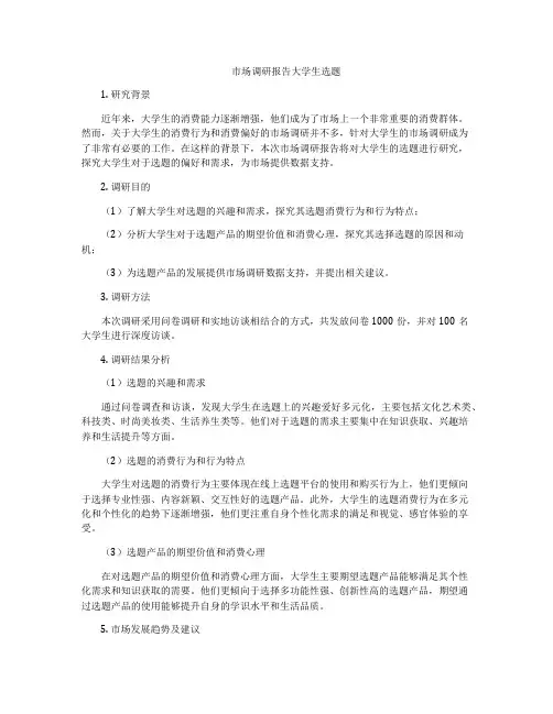 市场调研报告大学生选题