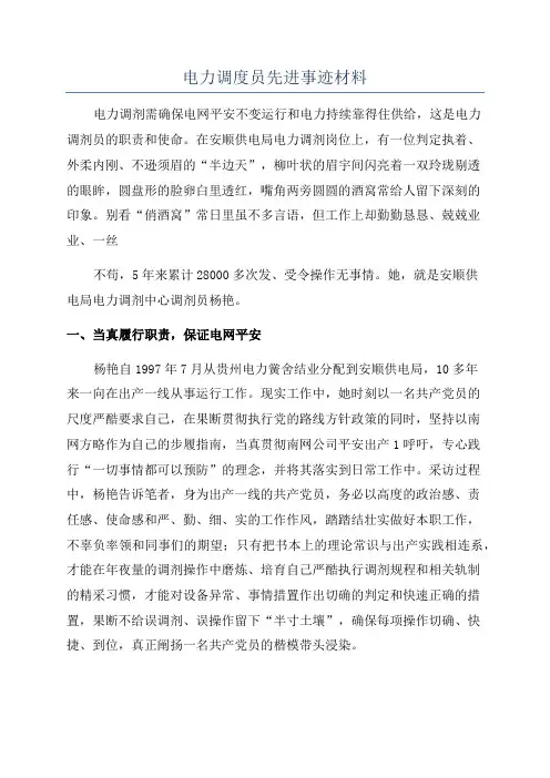 电力调度员先进事迹材料