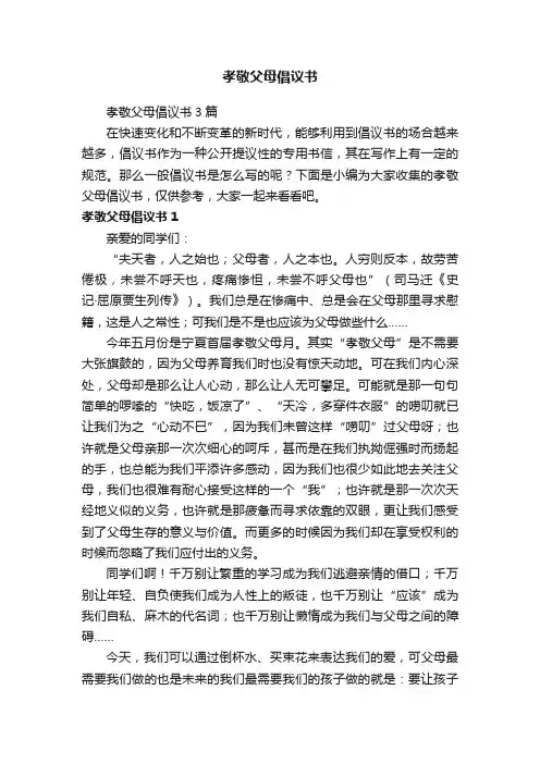孝敬父母倡议书