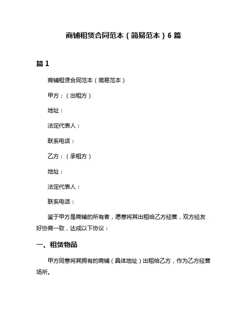 商铺租赁合同范本(简易范本)6篇