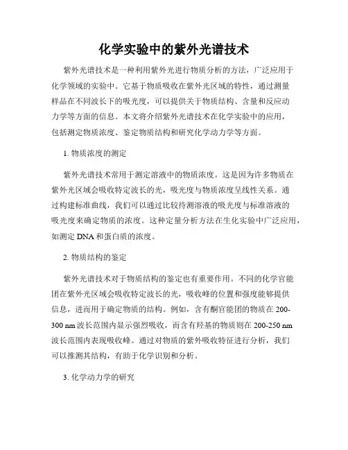 化学实验中的紫外光谱技术