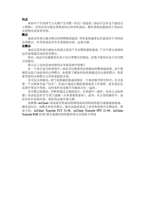 导热油的闪点、燃点和自燃点