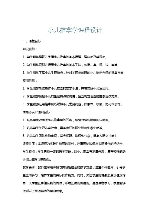 小儿推拿学课程设计