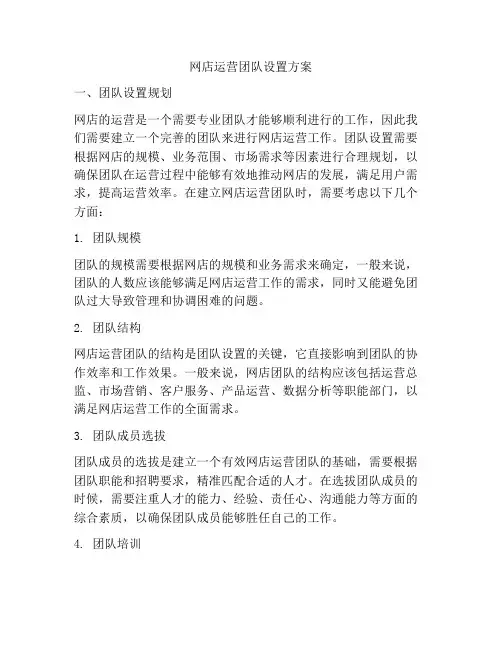网店运营团队设置方案