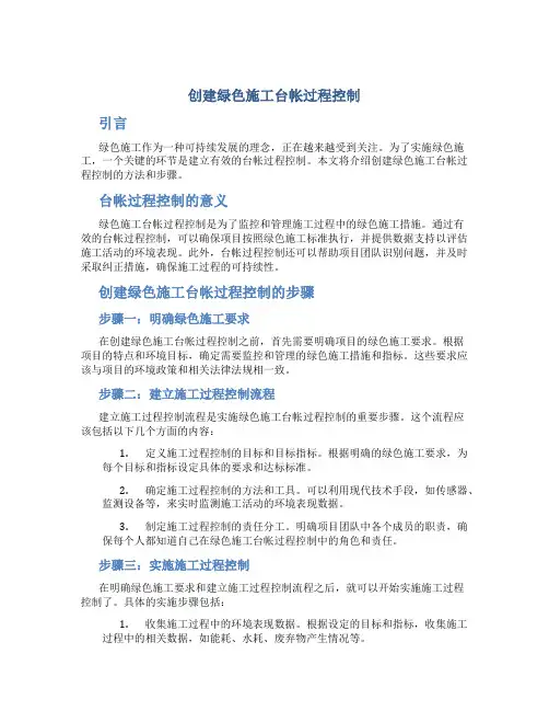 创建绿色施工台帐过程控制