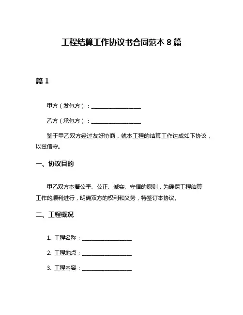工程结算工作协议书合同范本8篇