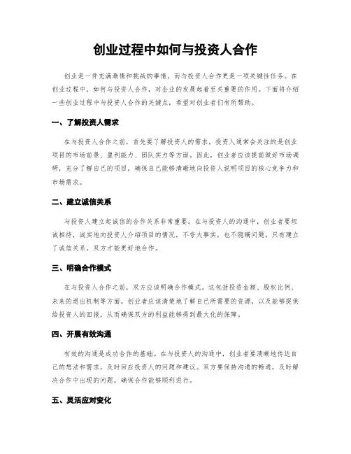 创业过程中如何与投资人合作