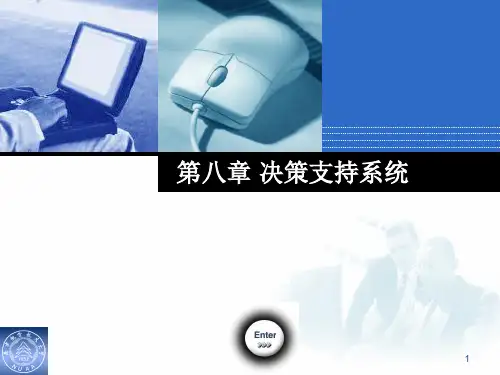 第八章企业信息化决策支持系统(OK)PPT课件
