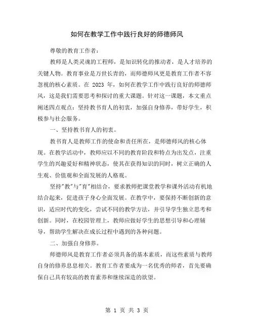 如何在教学工作中践行良好的师德师风
