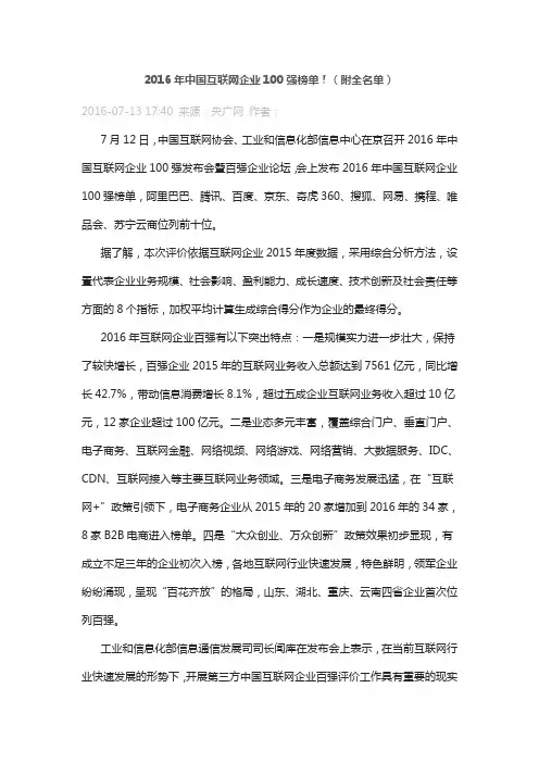 2016年中国互联网企业100强榜单!(附全名单)