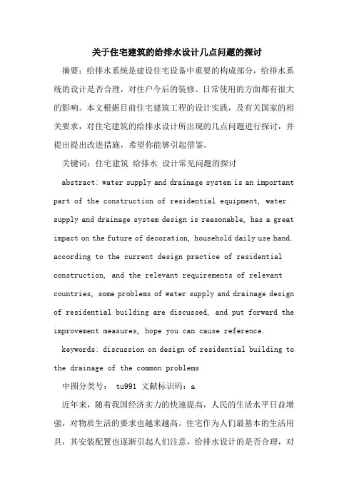 关于住宅建筑的给排水设计几点问题的探讨