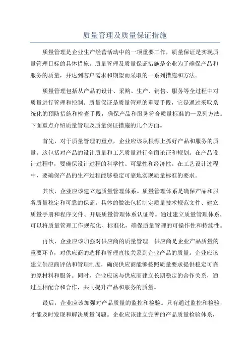质量管理及质量保证措施