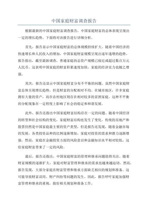 中国家庭财富调查报告