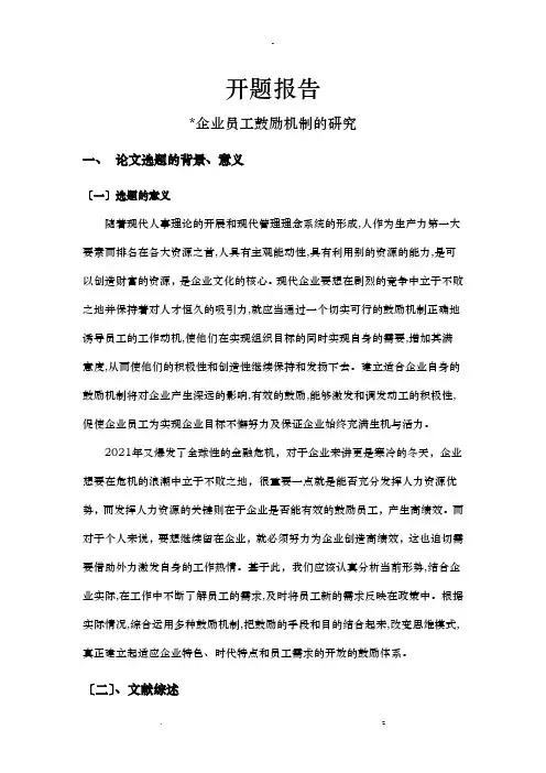 某企业员工激励机制研究报告--开题报告书