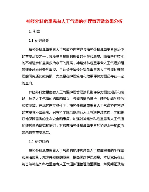 神经外科危重患者人工气道的护理管理及效果分析