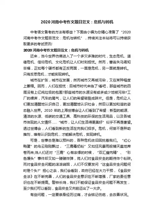 2020河南中考作文题目范文：危机与转机