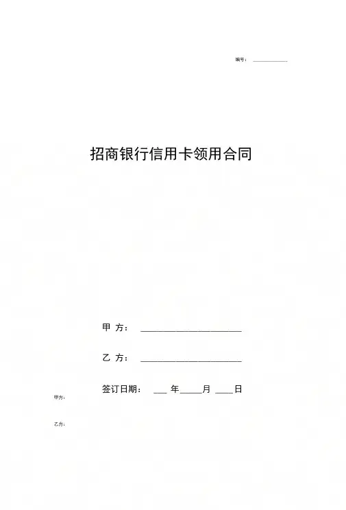 招商银行信用卡领用合同协议书范本