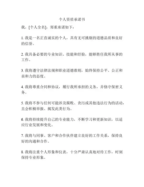个人资质承诺书