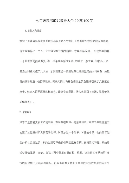 七年级读书笔记摘抄大全20篇100字