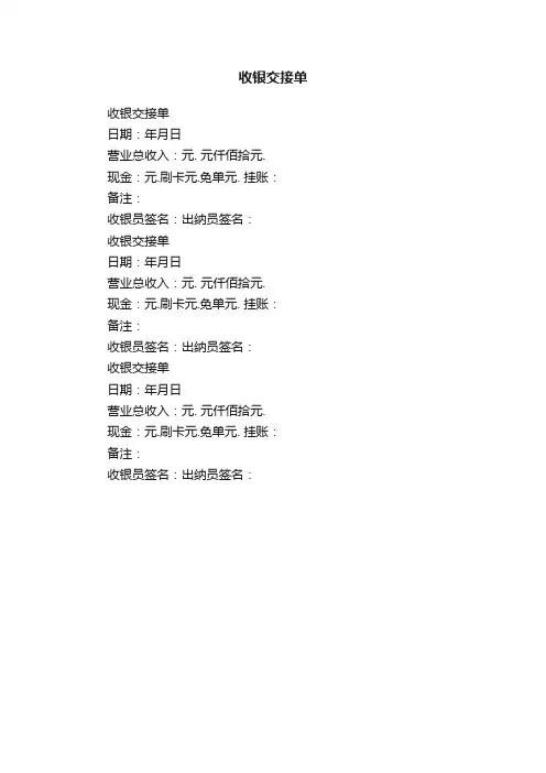 收银交接单
