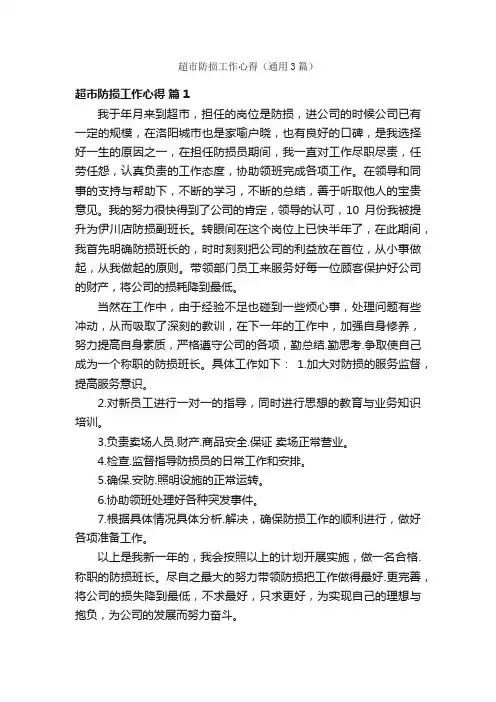 超市防损工作心得（通用3篇）