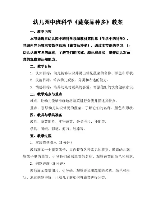 幼儿园中班科学《蔬菜品种多》教案