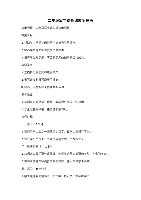 二年级写字课备课教案模板