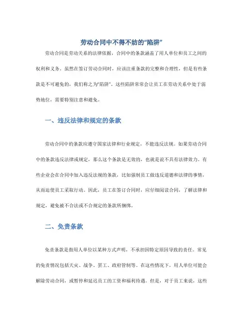 劳动合同中不得不妨的“陷阱”