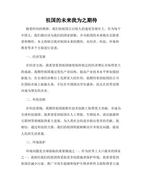 祖国的未来我为之期待