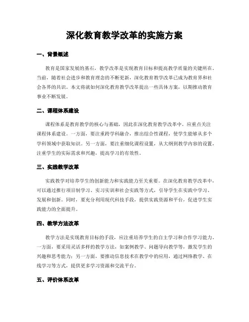 深化教育教学改革的实施方案