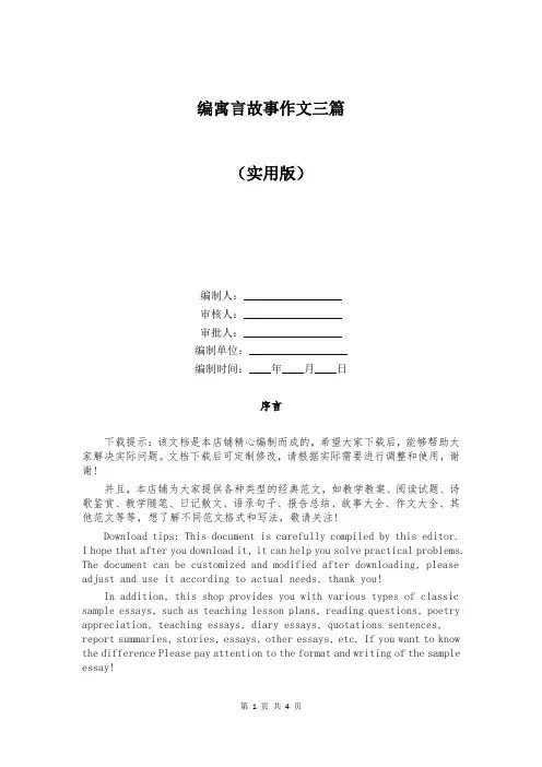 编寓言故事作文三篇