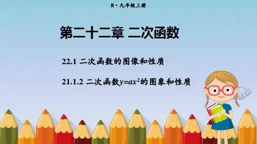 人教版九年级上册数学课件 第二十二章 二次函数 二次函数的图象和性质 二次函数y=ax2的图象和性质