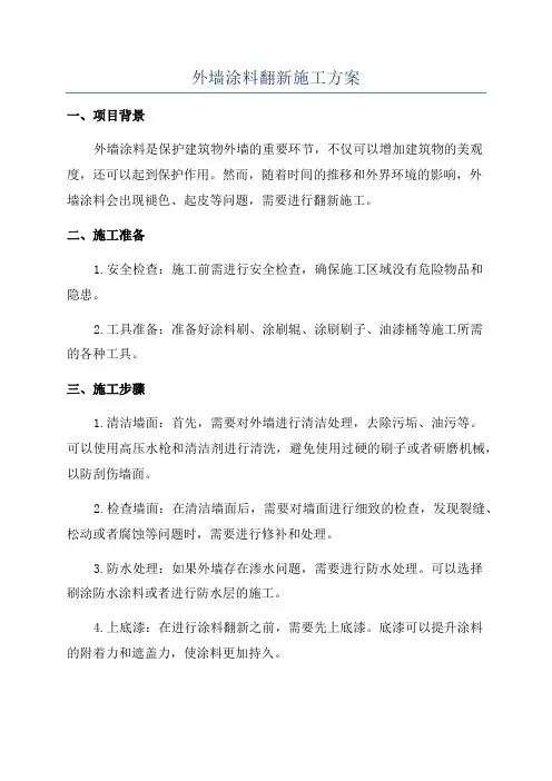外墙涂料翻新施工方案