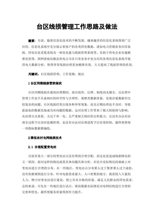 台区线损管理工作思路及做法