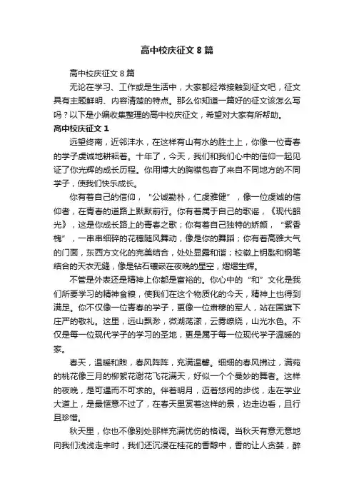 高中校庆征文8篇