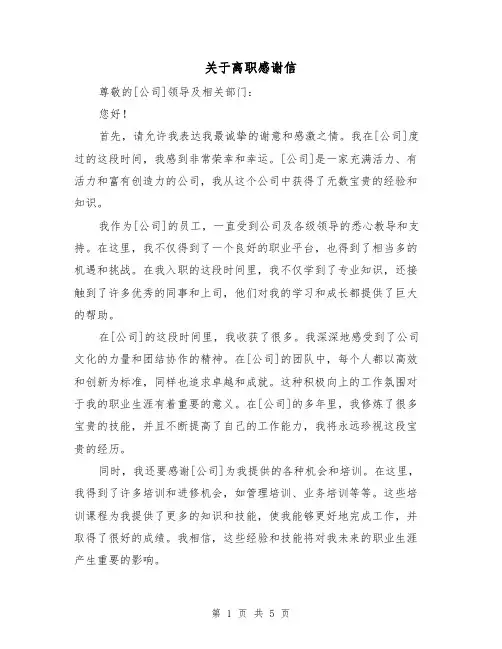 关于离职感谢信（三篇）