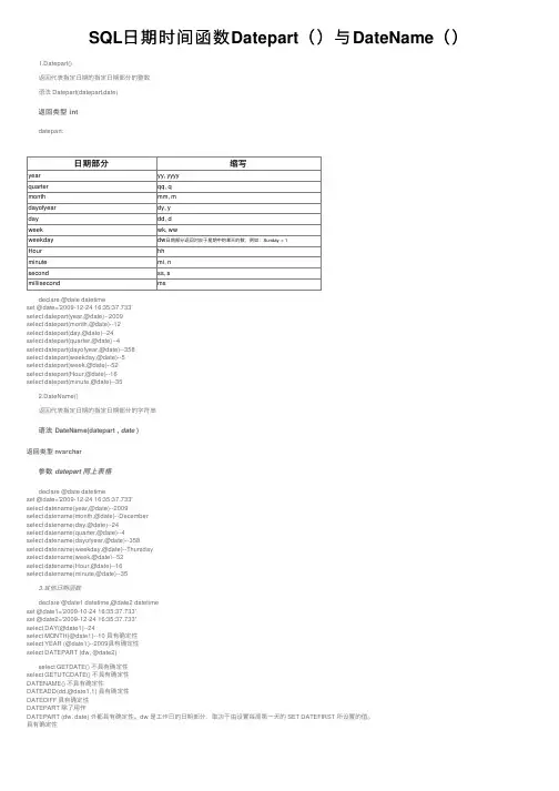 SQL日期时间函数Datepart（）与DateName（）