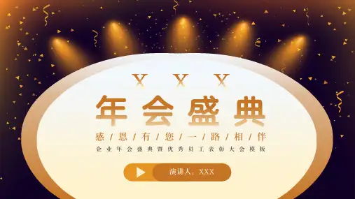 企业年会盛典暨优秀员工表彰PPT通用模板
