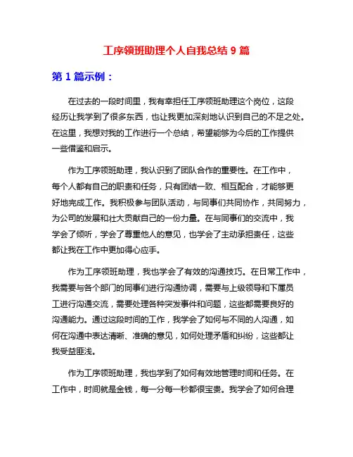 工序领班助理个人自我总结9篇