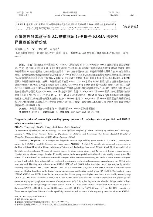 血清高迁移率族蛋白A2、糖链抗原19-9联合ROMA指数对卵巢癌的诊断价值