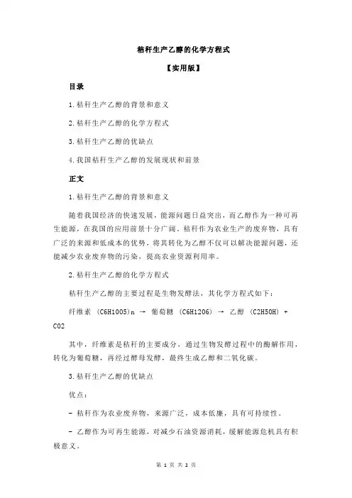 秸秆生产乙醇的化学方程式