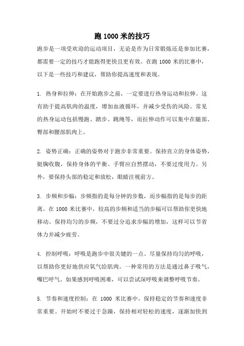 跑1000米的技巧