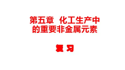 第五章化工生产中的重要非金属元素复习课件高一下学期化学人教版必修第二册