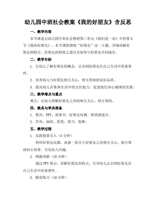 幼儿园中班社会教案《我的好朋友》含反思