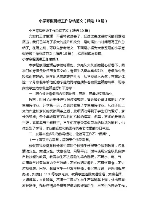 小学寒假班级工作总结范文（精选10篇）